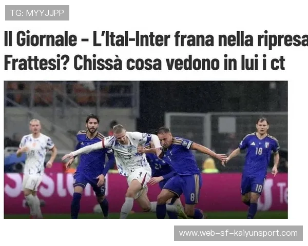 国米管理层面临抉择：人员与战术如何取舍？